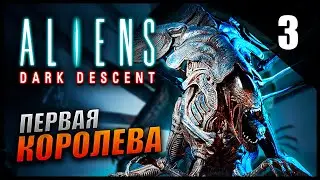 Прохождение Aliens: Dark Descent [2K] Часть 3 - Королева Ксеноморфов