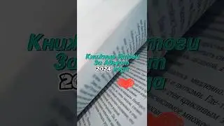 Книжные итоги за август 2024года 📚#книжныеитоги #книжныйблог #прочитанное #буктюб #руграм #rugram