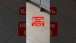 Мою пол НЕ запачкав руки #лайфхаки #полезныесоветы #уборка #дом