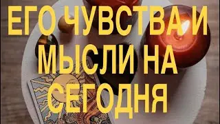 ЕГО ЧУВСТВА И МЫСЛИ НА СЕГОДНЯ К ВАМ 🌹❤️ТАРО РАСКЛАД 🌹❤️