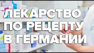 Лекарство по рецепту в Германии / Как купить лекарства в Германии /Как найти врача в Германии