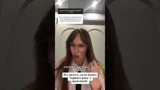 Первый с🔞кс с мужчиной. Боюсь. Что делать? 