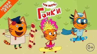 Три Кота| Динамичная игра |Гонки котиков на скейтах| Игра для детей 0+