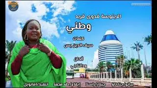 الابنوسة فدوى فريد || وطني || أغاني سودانية 2024
