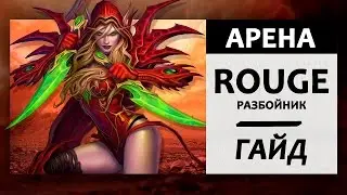 Как сделать 12 побед на Арене?! Гайд по игре на арене. Разбойник.