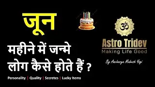 जून में जन्मे लोगों की पर्सनालिटी | Personality and Secrets of June Born Persons