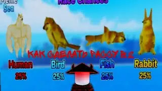 Показал как сделать рассу в2 в море мемов #море мемов #роблокс #roblox