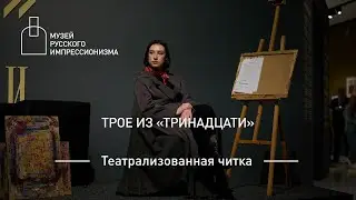 Трое из «Тринадцати». Театрализованная читка дневников и воспоминаний художников группы «13»