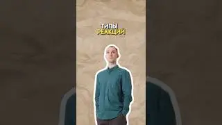 Типы химических реакций 
