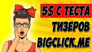 АРБИТРАЖ ТРАФИКА. Тест тизерной сети BIGCLICK.ME. ЗАРАБОТАЛ 5$ ВСЛЕПУЮ!
