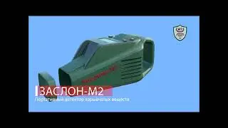 Мобильный обнаружитель взрывчатых веществ Заслон-M