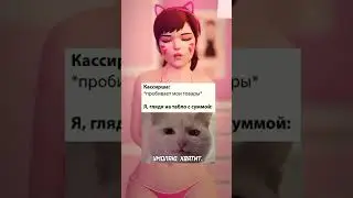 Мемасик из Тиктока #мемы #тикток