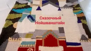 Сказочный Нойшванштайн.Этапы работы.Правили смены нитки при вязании в технике интарсия спицами.