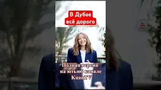 🌴💲 Казашка про дорогую жизнь 🇦🇪  Казахи экспаты Дубай