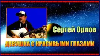 С.Орлов 