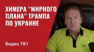 Химера “мирного плана” Трампа по Украине  №781 - Юрий Швец