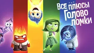 Все ПЛЮСЫ мультфильма 