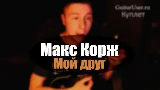 Макс Корж – Мой друг (Урок для УКУЛЕЛЕ)