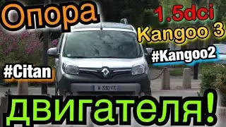 Рено Кенго 3 Правая ОПОРА ДВИГАТЕЛЯ Замена! Kangoo 2. Citan. Kangoo 3. 1.5 dci