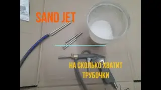 На сколько песка хватает трубки sand jet