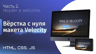 Адаптивная верстка сайта с нуля. Макет Velocity. Часть 2. Верстка Header и Welcome (html, css, js)