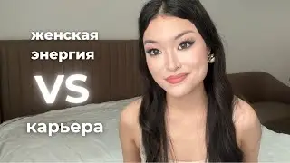 Перестань притворяться слабой. Это невыгодно.