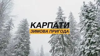 Ворохта | хребет Кострич | Яремче | Зимова пригода у Карпатах