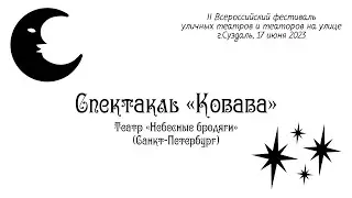 Спектакль "Ковава" - театр "Небесные Бродяги" (Санкт-Петербург)