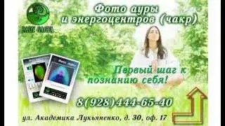 Сенсация! Фото ауры и чакр в Краснодаре!