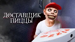 СТРАШИЛКИ НА НОЧЬ - Доставщик пиццы