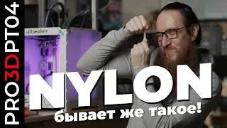 3D печать нейлоном: крепче прочного