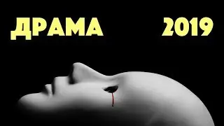 ИЗМЕНА - плакали всем селом мощно - ДРАМА мелодрама 2019 - кино - хороший фильм