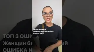 Топ 3 ошибок женщин ищущих отношения. Ошибка номер 2.