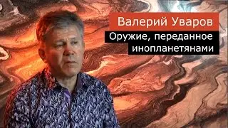 Оружие переданное инопланетянами. Валерий Уваров