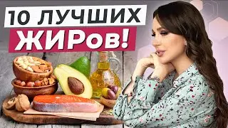 БЕЗ ЭТИХ жиров жить НЕЛЬЗЯ! / Самые полезные продукты питания