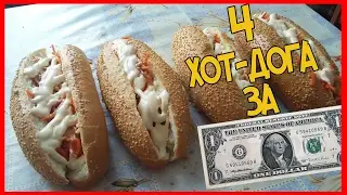ОБЕД БОМЖА В УКРАИНЕ ЗА 1$ ДОЛЛАР НА ДВОИХ !!! КАК ПРИГОТОВИТЬ ХОТ ДОГ