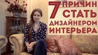 7 причин стать дизайнером интерьера