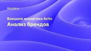 Анализ брендов Avito в сервисе LikeStats