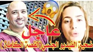 الضحية الفيديو الجنسي تخرج من صمتها وتروي القصة من الألف إلي الياء