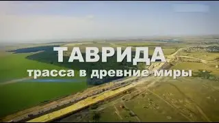 Энциклопедия загадок.... Таврида  трасса в древние миры