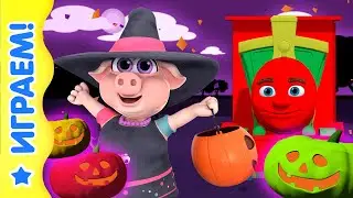 Разноцветный поезд. Особый выпуск на Хэллоуин 🎃 