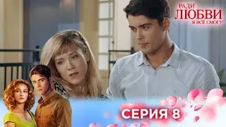 8 серия | Ради любви я все смогу