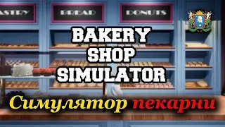 Симулятор пекарни / Bakery Shop Simulator