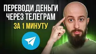 Как купить и перевести Биткоин и криптовалюту в Телеграм за 1 минуту — сравнил 2 способа