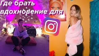 INSTAGRAM-ПРОСТРАНСТВО/АНАЛОГ ВЫСТАВКИ ШЕЙДЛИНОЙ/МОТИВАЦИЯ ДЛЯ ТВОРЧЕСТВА
