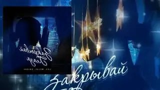 LXE, Welay, Ohizhe – Закрывай глаза(Официальная премьера трека)