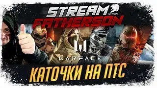 WARFACE - ОБНОВЛЕНИЕ ПТС (Июль) - посмотрим что там новенького...