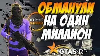 ОБМАНУЛИ НА ОДИН МИЛЛИОН - УГАРНЫЕ ЖАЛОБЫ GTA 5 RP VINEWOOD/ECLIPSE/INSQUAD/LAMESA