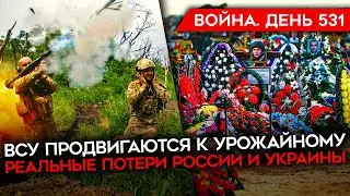 ВОЙНА. ДЕНЬ 531. ВСУ ПРОДВИГАЮТСЯ К УРОЖАЙНОМУ/ РЕАЛЬНЫЕ ПОТЕРИ РФ И УКРАИНЫ/ СБИТ РОССИЙСКИЙ КА-52