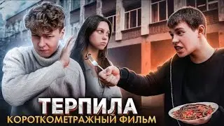 ❗️Терпила